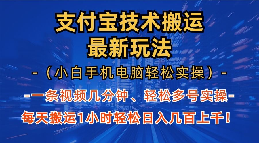 支付宝技术搬运-日入几百＋小白轻松上手单月破万收益⭐zfb分成“最新玩法”（小白手机电脑轻松实操1小时）一天几百上千！