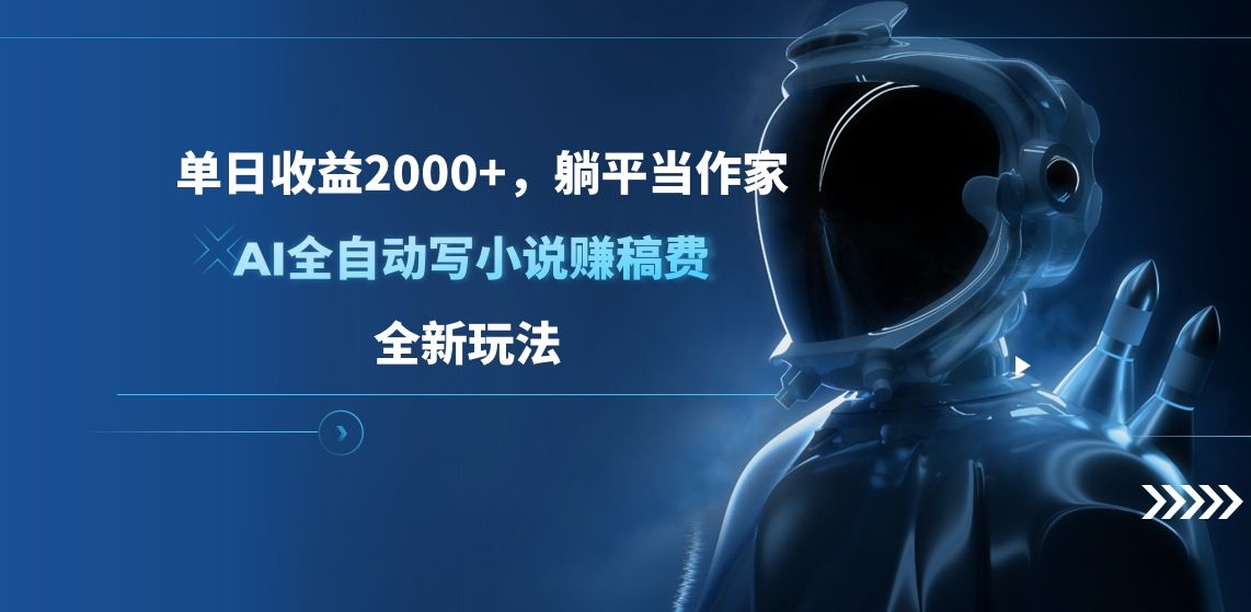 单日收益2000+，躺平当作家，AI全自动写小说，全新玩法⭐单日收益2000 ，躺平当作家，AI写小说赚稿费，全新玩法