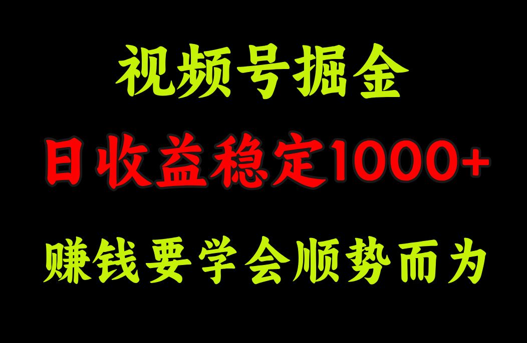视频号掘金，单日收益稳定在1000