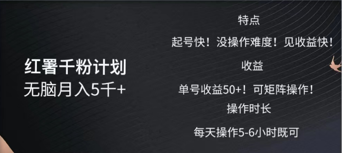 红薯千粉计划无脑月入5千➕！既做既赚！⭐红薯千粉计划无脑一个月5千?！既做既赚！