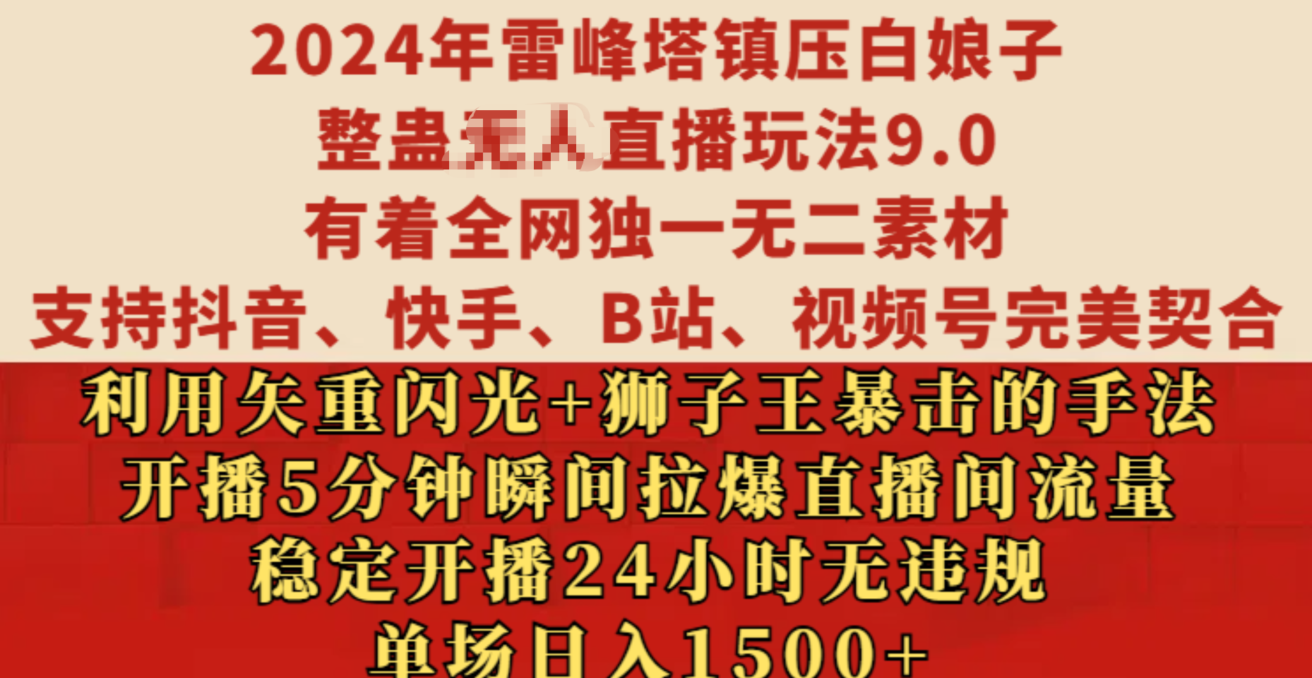 2024年雷峰塔镇压白娘子整蛊无人直播玩法9.0，有着全网独一无二素材，支持抖音、快手、B站、视频号完美契合，利用矢重闪光+狮子王暴击的手法，开播5分钟瞬间拉爆直播间流量，稳定开播24小时无违规，单场日入1500+⭐2024年雷峰塔镇压白娘子整蛊wu.人直播玩法9.0