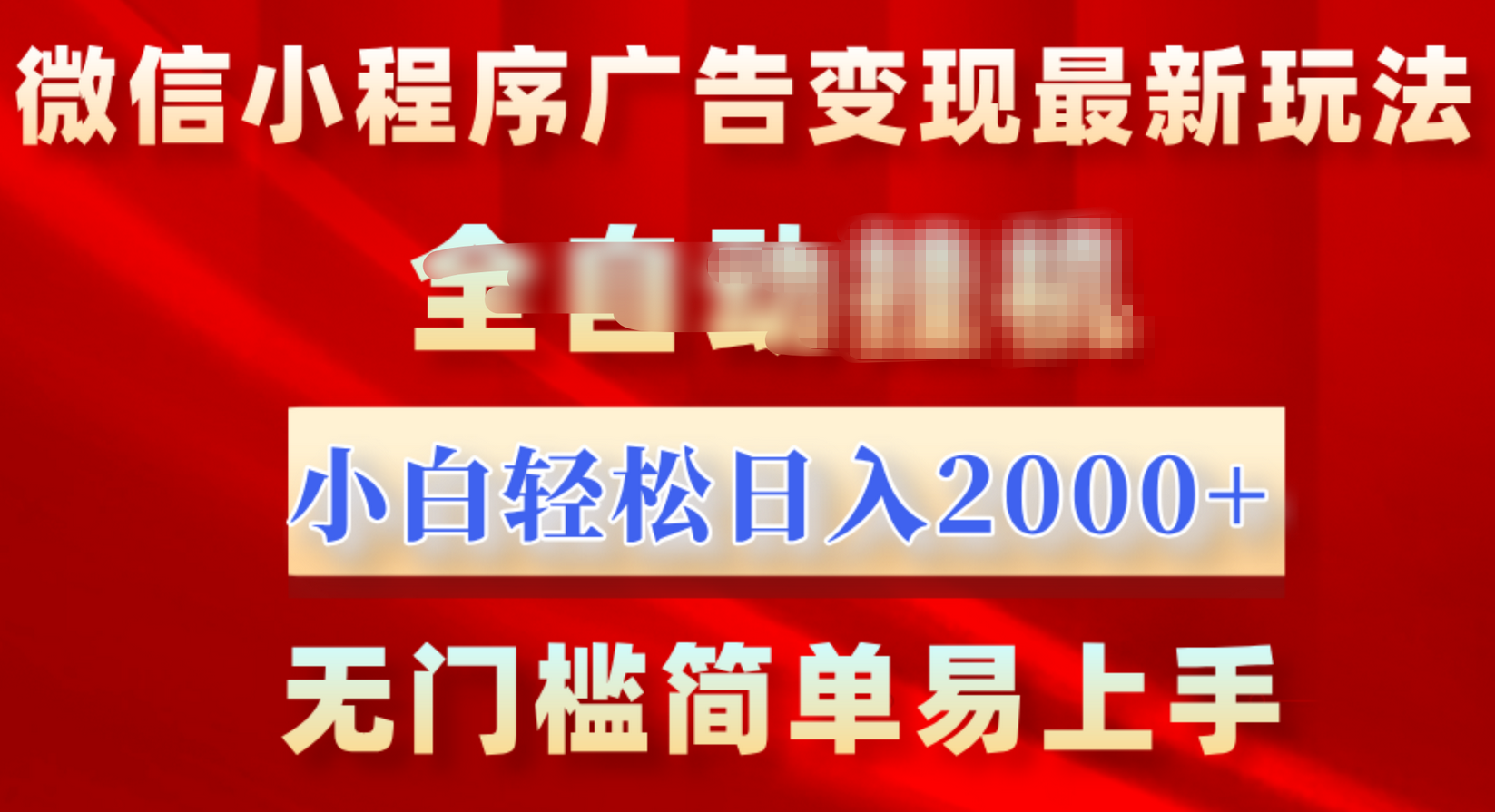 微信小程序挂机项目⭐微信小程序，广告变现最新玩法