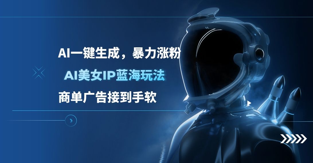 适合小红书调性的AI美女IP蓝海玩法 ,AI一键生成，暴力涨粉，商单广告接到手软⭐AI美女IP蓝海玩法 ,AI一键生成，商单广告接到手软