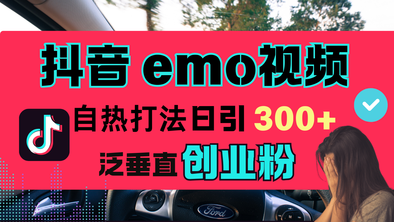 抖音-EMO视频⭐d.音“EMO视频”自热流打法，泛垂直创业粉