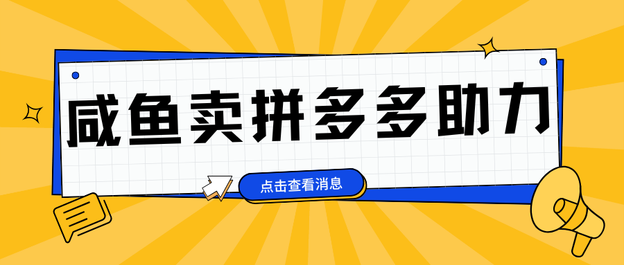 小白做咸鱼拼多多助力拼单，轻松好上手，日赚800+⭐小白做咸鱼pdd助力拼单，轻松好上手