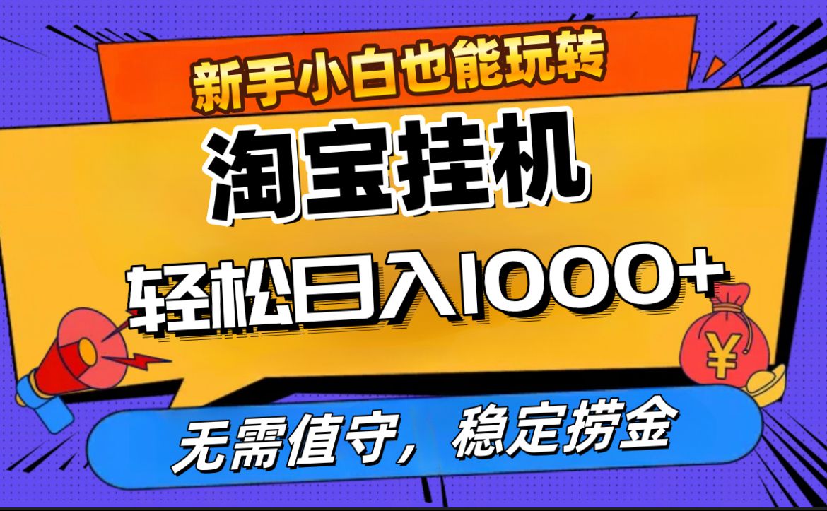 淘宝无人直播挂JI，无需值守，稳定捞金⭐最新tb直播，无需值守