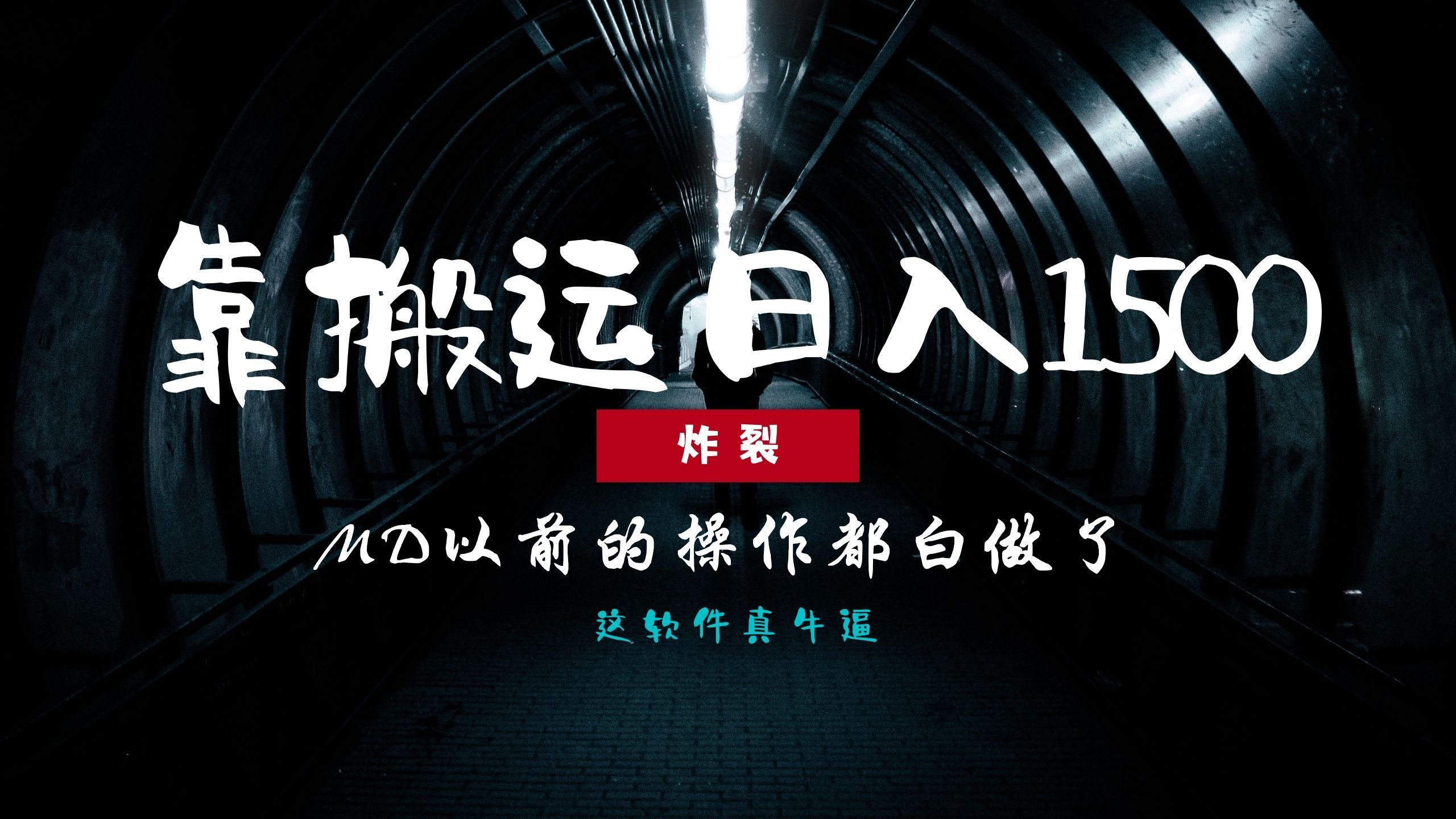 炸裂！0基础搬运也能批量日赚1500+，以前的操作都白做了！⭐炸裂！0基础ban.运也能批量一天1500 ，以前的操作都白做了！