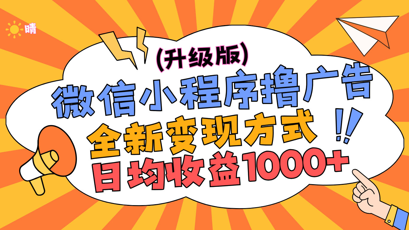 微信小程序撸广告升级版，全新变现方式，日均收益1000+⭐vx小程序升级版，全新变现方式，日均收益1000