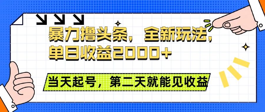 暴力撸头条全新玩法，单日收益2000+，小白也能无脑操作，当天起号，第二天见收益⭐头条全新玩法，单日收益2000 ，小白也能无脑操作，当天起号，第二天见收益