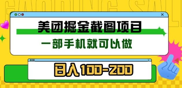 美团⭐mei.团酒店截图标注员 有手机就可以做佣金秒结，没有限制