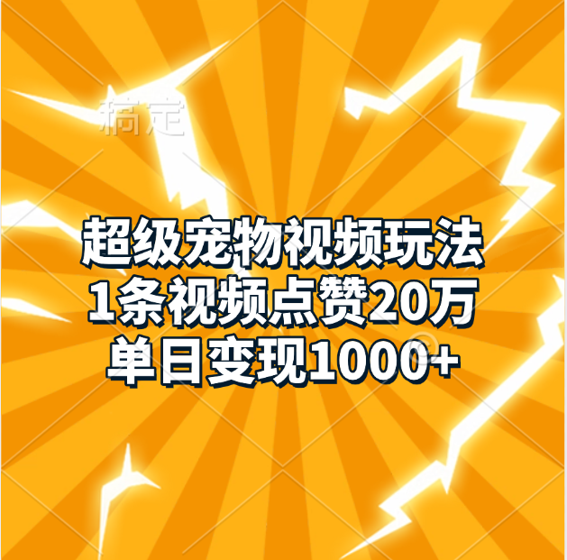 超级宠物视频玩法，1条视频点赞20万，单日变现1000+(1)