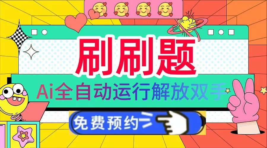 刷刷题Ai全自动运行，每天半小时轻松搞几张，管道收益轻松日入1000+⭐刷刷题Ai，每天半小时轻松搞几张，管道收益轻松一天1000