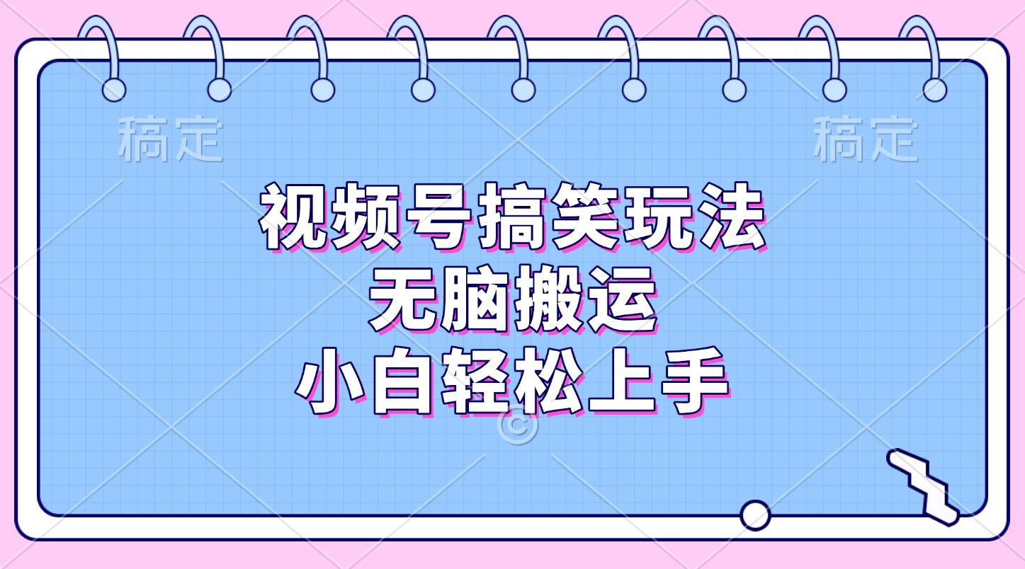 视频号搞笑玩法，无脑搬运，小白轻松上手⭐视频号搞笑玩法，小白轻松上手