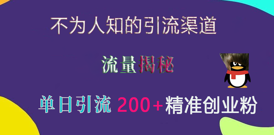 不为人知的引流渠道，流量揭秘，实测单日引流200+精准创业粉⭐不为人知的引流渠道，流量揭秘，实测单日引流200 精准创业粉