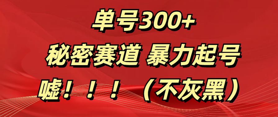 军事类目开放 头条收益暴涨 单号日收300+⭐单号300   秘密赛道