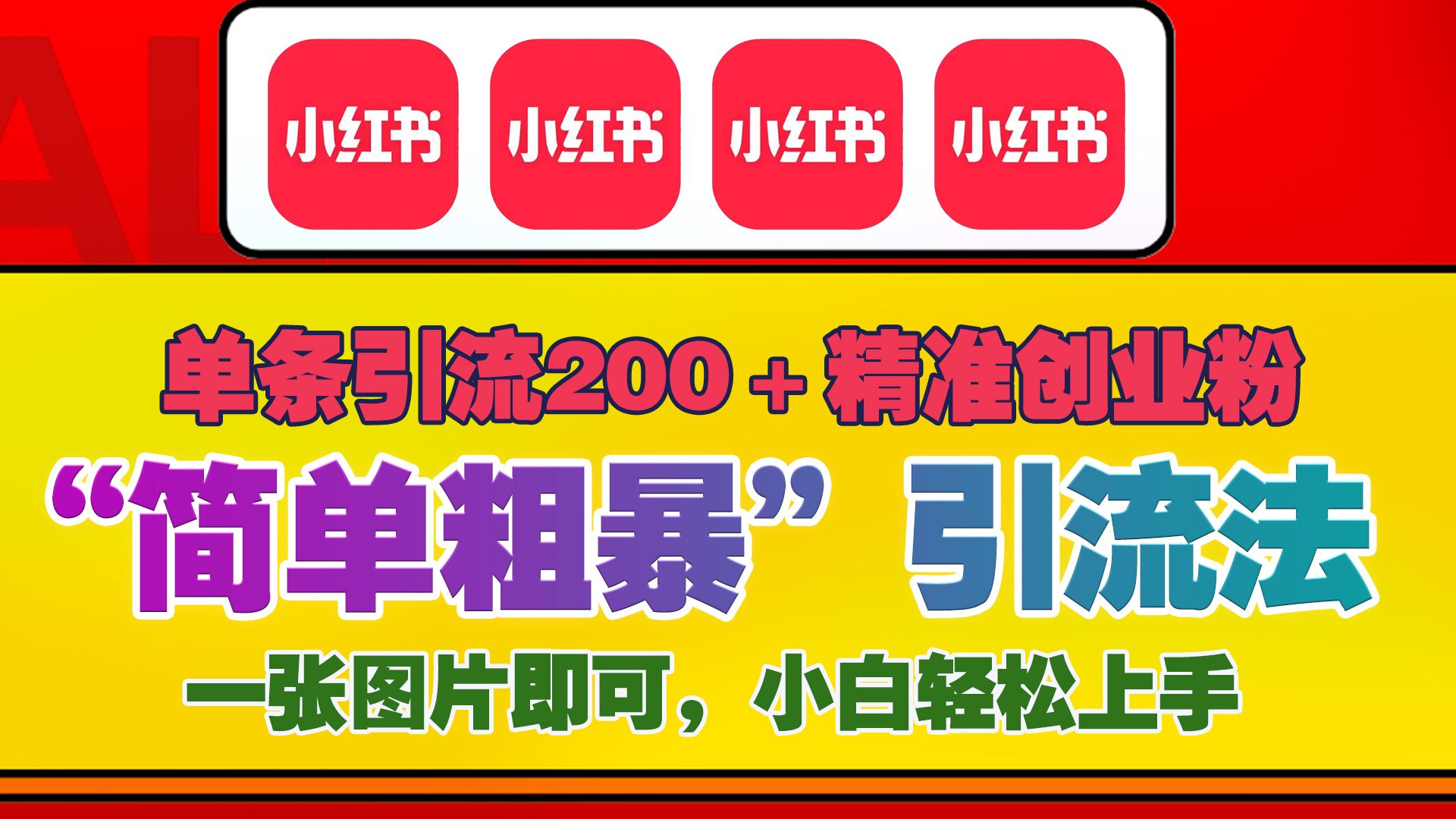 12月底小红书”简单粗暴“引流法，单条引流200＋精准创业粉⭐12底最新小h书单日200 创业粉，一张图片即可操作，小白轻松上手