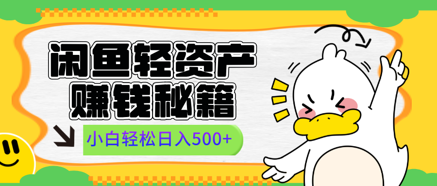 闲鱼轻资产赚钱秘籍， 小白轻松日入500+⭐xian.鱼赚钱秘籍
