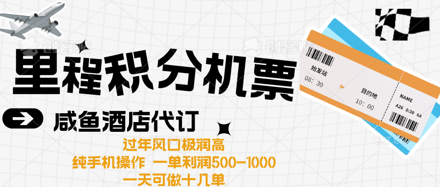 2024惊爆冷门暴利！出行高峰来袭，里程积分，高爆发期，一单300+—2000+，月入过万不是梦！(1)⭐出行高峰来袭，里程积分/酒店代订高爆发期，一单300 —2000