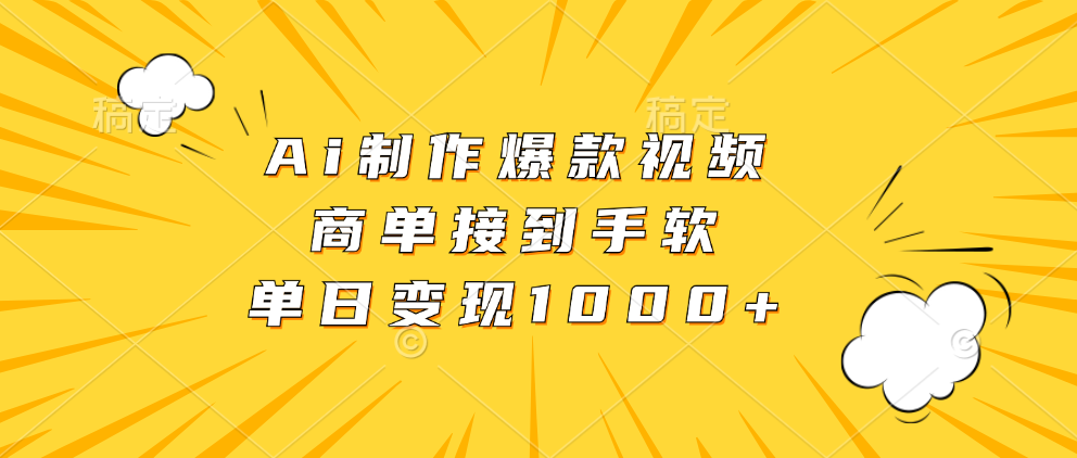 Ai制作爆款视频，商单接到手软，单日变现1000+_20241026_173405