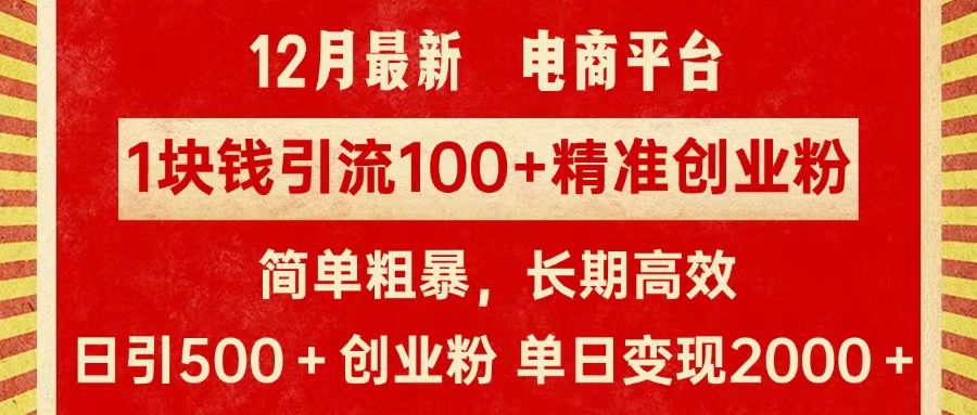 拼多多淘宝电商平台1块钱引流100个精准创业粉，简单粗暴高效长期精准，单日变现2000+⭐pdd.tb电商平台1块钱yin.100个精准创业粉，简单粗暴高效长期精准