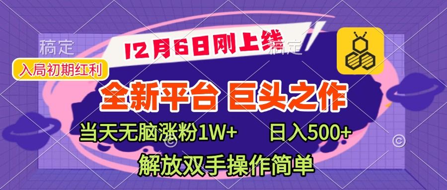 12月上线全新引流平台，巨头之作，当天无脑涨粉1W+，日入现500+，解放双手操作简单⭐全新引流平台，巨头之作，当天无脑涨粉1W ，解放双手操作简单