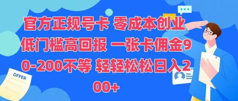 官方正规号卡 实现零成本创业