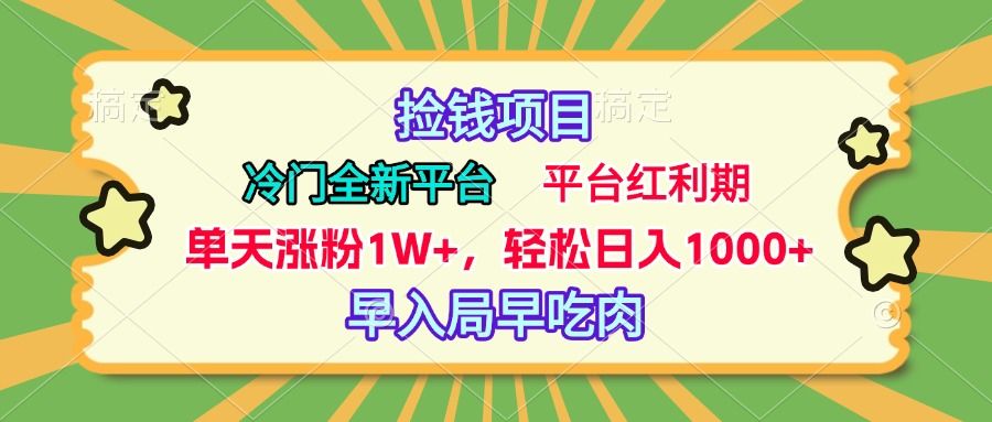 冷门全新捡钱平台，当天涨粉1W+，日入1000+，傻瓜无脑操作⭐冷门全新捡钱平台，傻瓜无脑操作