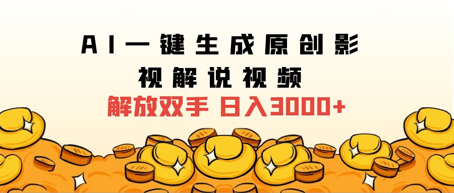AI一键生成原创影视解说视频，仅需十秒，多平台发布，日入3000+(1)⭐2025影视解说全新玩法，AI一键生成原创影视解说视频，日入3000