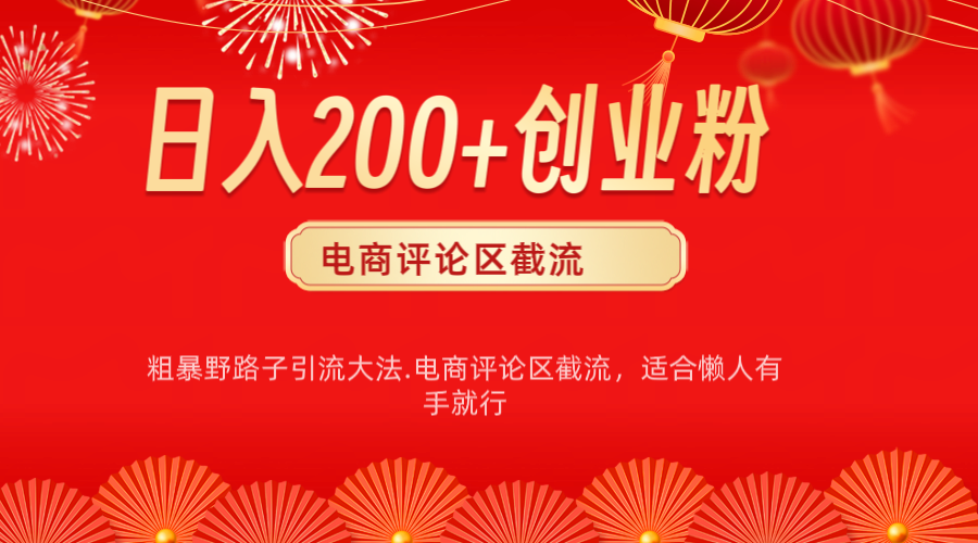 简单粗暴野路子引流-电商平台评论引流大法，无需开店铺长期精准引流适合懒人有手就行