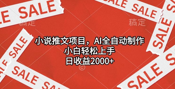 小说推文项目，AI全自动制作，小白轻松上手，日收益2000+⭐小说推文项目，小白轻松上手