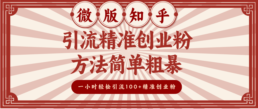 微版知乎引流精准创业粉，方法简单粗暴，一小时轻松引流100+精准创业粉⭐微版zhi.乎引流精准创业粉