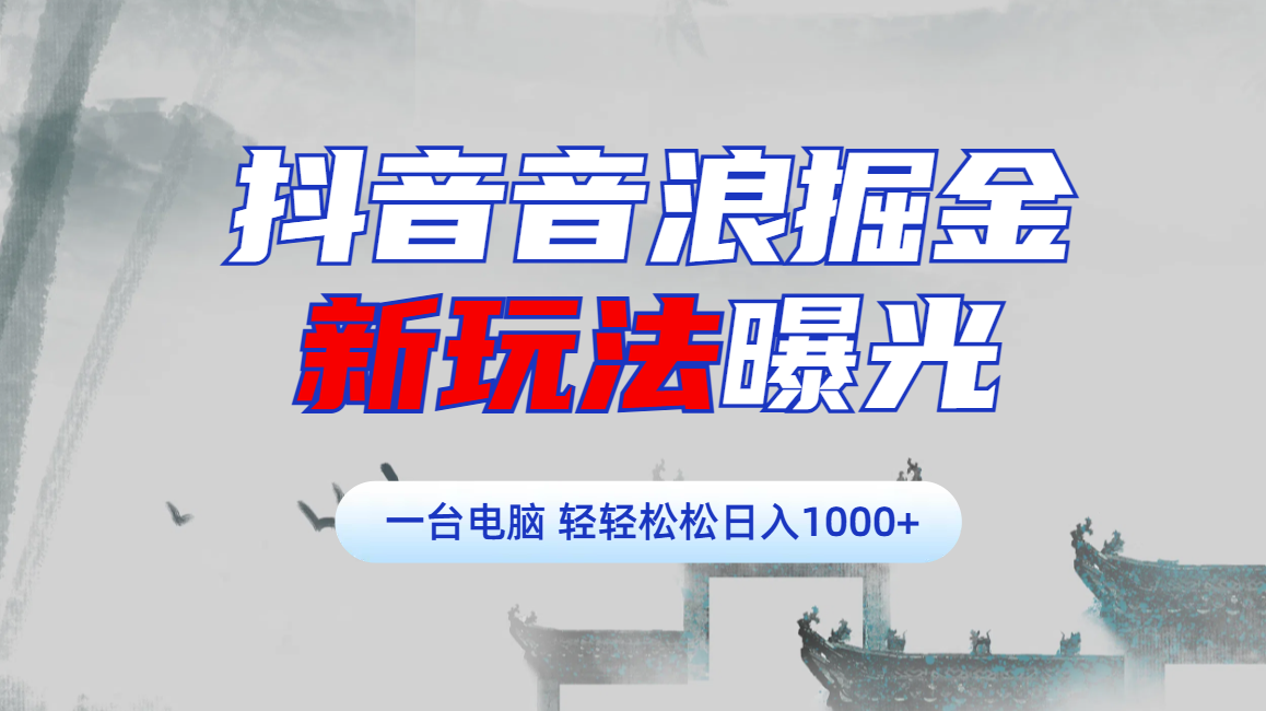 抖音音浪掘金新玩法轻松日入1000+⭐dou.音音浪掘金，新玩法曝光